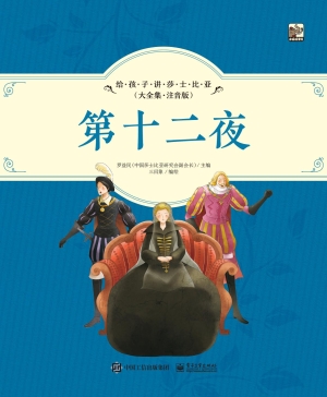 给孩子讲莎士比亚（大全