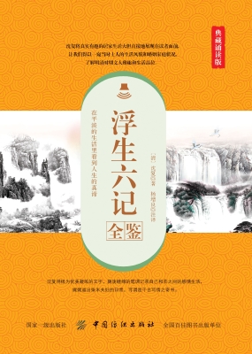 浮生六记全鉴（典藏诵读