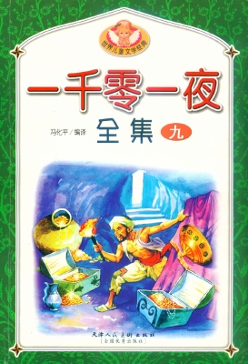 一千零一夜全集 九