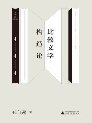 比较文学构造论