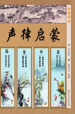 增广贤文·声律启蒙·