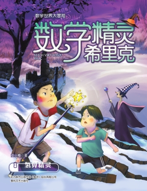 数学精灵希里克 8——
