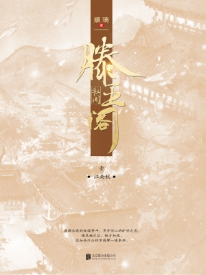 滕王阁秘闻·叁：江南秋