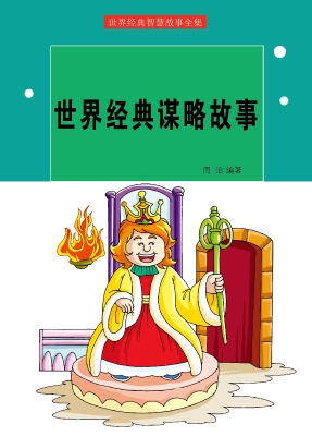 世界经典谋略故事