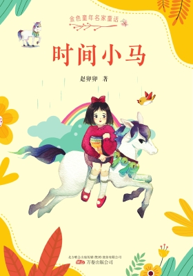 时间小马