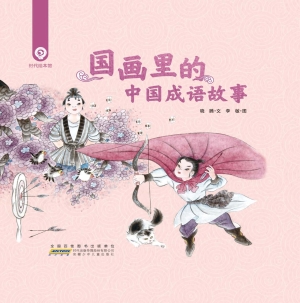 国画里的中国成语故事