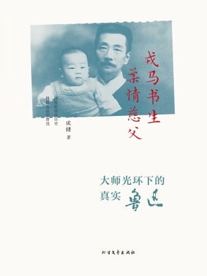 戎马书生柔情慈父——