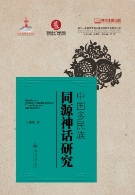 中国多民族同源神话研