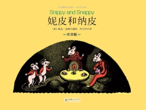 妮皮和纳皮