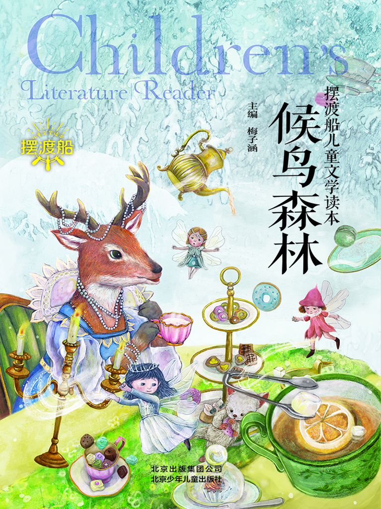 候鸟森林