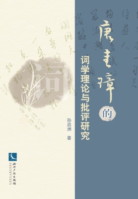 唐圭璋的词学理论与批