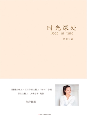 时光深处