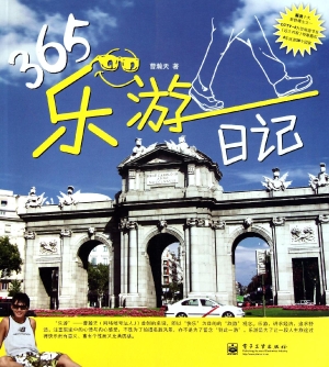 365乐游日记