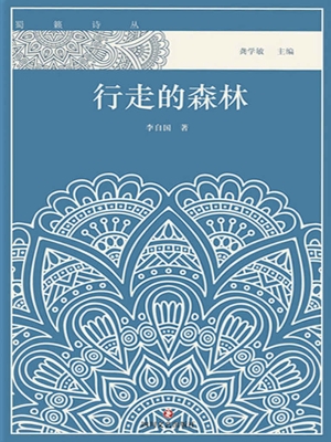 行走的森林