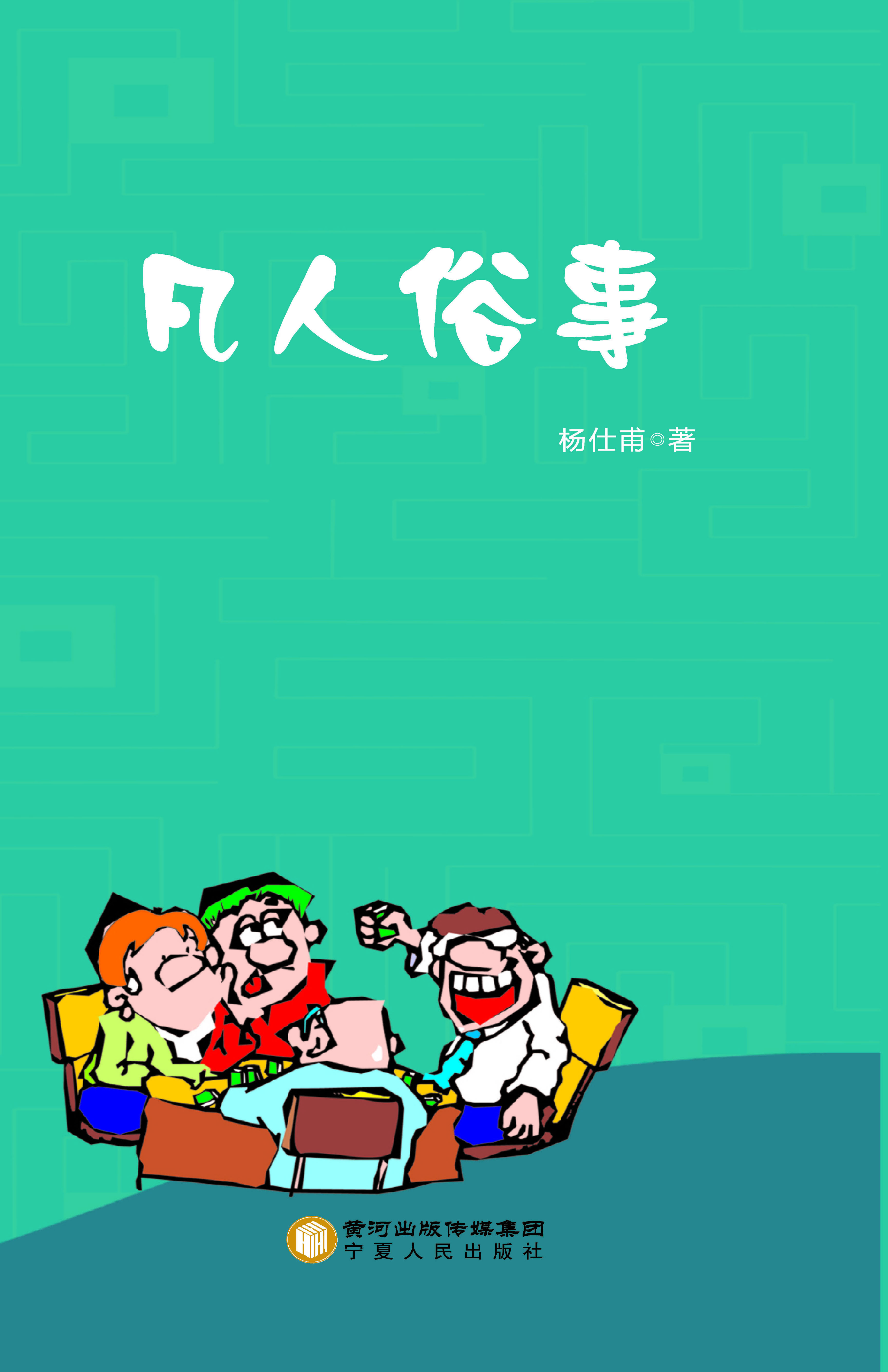 凡人俗事