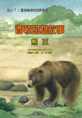 西顿动物故事：熊王