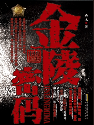 金陵密码