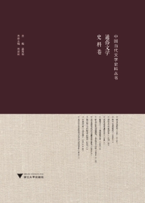 中国当代文学史料丛书