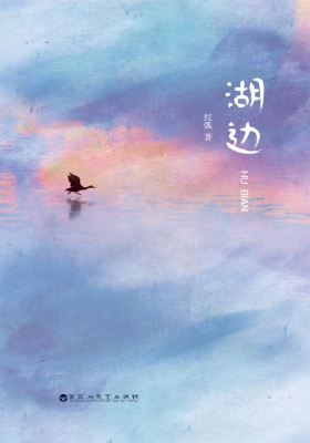 湖边