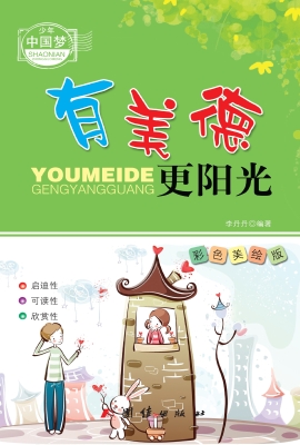 有美德更阳光