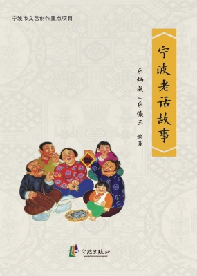 宁波老话故事