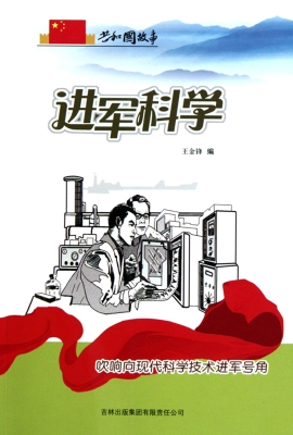 进军科学：吹响向现代科