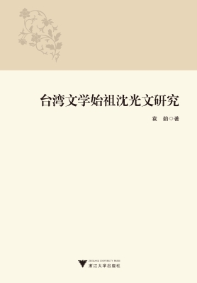 台湾文学始祖沈光文研