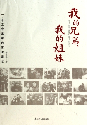 我的兄弟，我的姐妹——