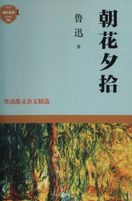 朝花夕拾——鲁迅散文