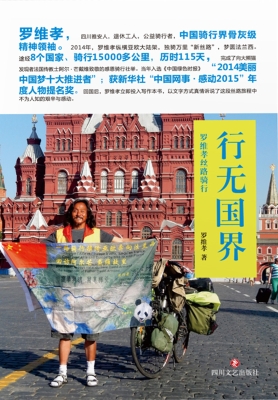 行无国界——罗维孝丝