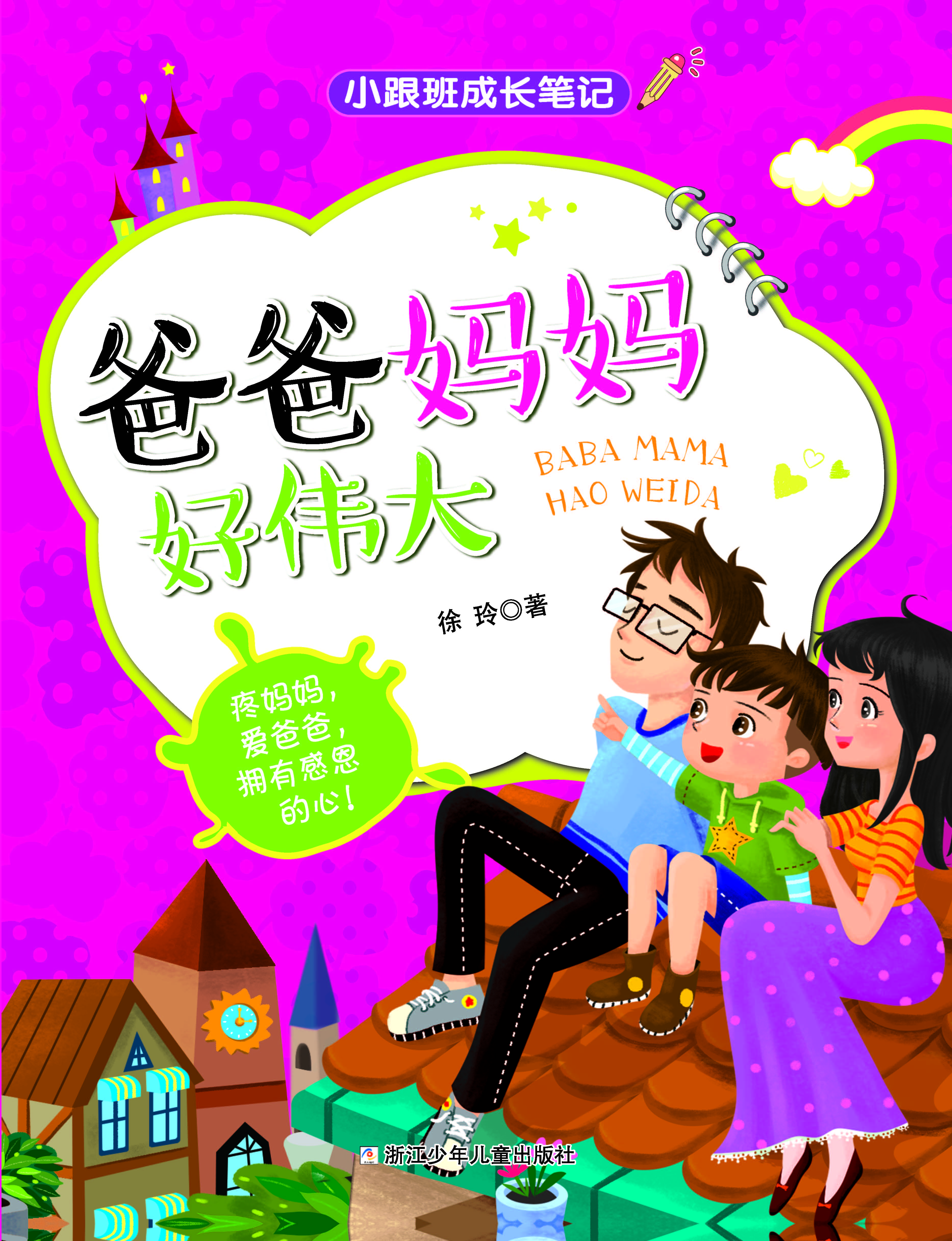 爸爸妈妈好伟大