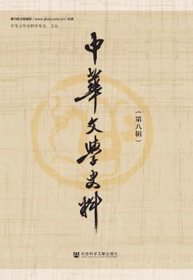 中华文学史料（第八辑）