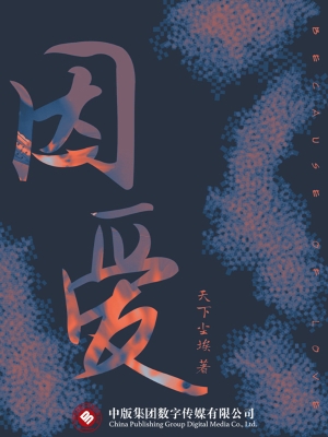 因爱
