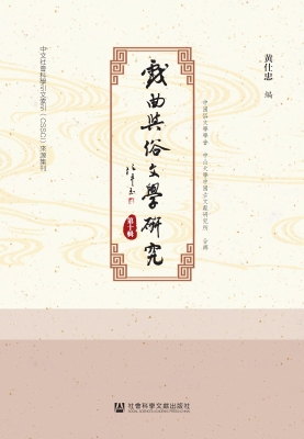 戏曲与俗文学研究（第十