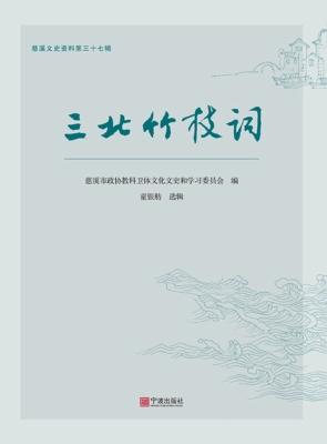 三北竹枝词
