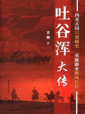 吐谷浑大传