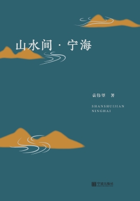 山水间·宁海
