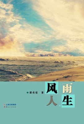 风雨人生