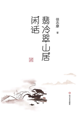 翡冷翠山居闲话