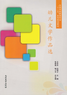 幼儿文学作品选