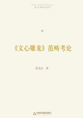 《文心雕龙》范畴考论