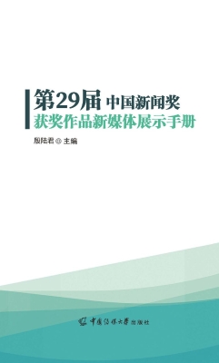 第29届中国新闻奖获奖