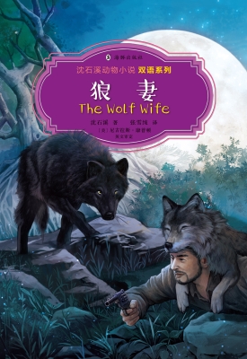 狼妻