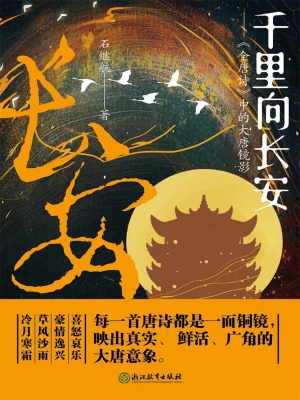 千里向长安——《全唐