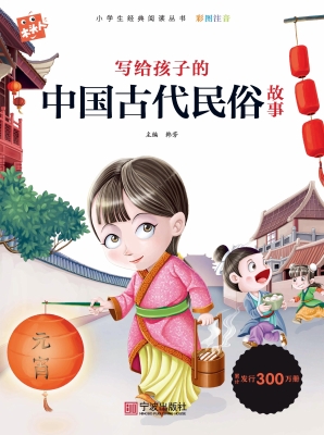 写给孩子的中国古代民