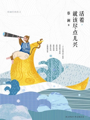 活着，就该尽点儿兴——