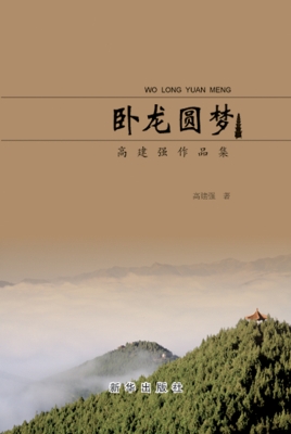 卧龙圆梦——高建强作