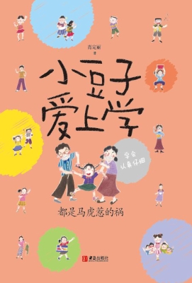 小豆子爱上学——都是