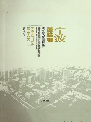 宁波曼哈顿——南部商