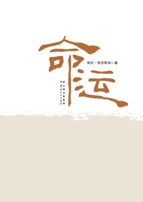 命运